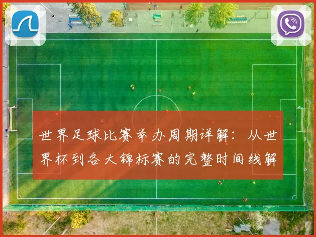 世界足球比赛举办周期详解：从世界杯到各大锦标赛的完整时间线解析