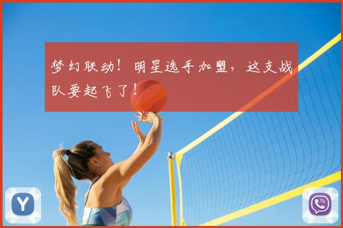 梦幻联动！明星选手加盟，这支战队要起飞了！