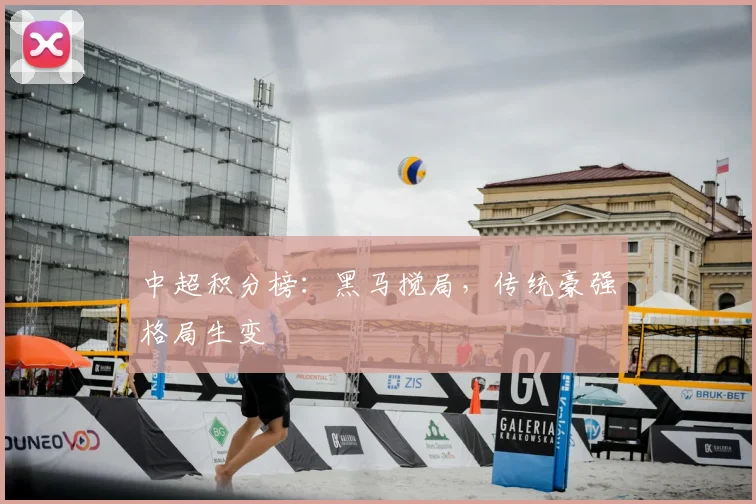 中超积分榜：黑马搅局，传统豪强格局生变
