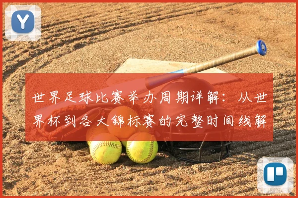 世界足球比赛举办周期详解：从世界杯到各大锦标赛的完整时间线解析