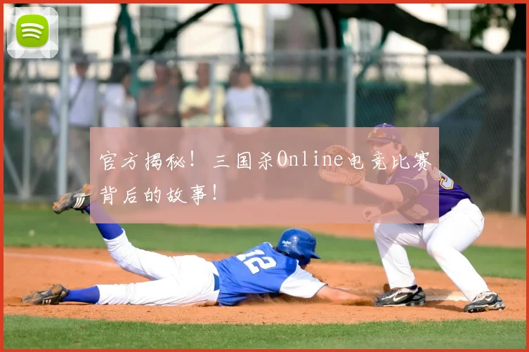 官方揭秘！三国杀Online电竞比赛背后的故事！