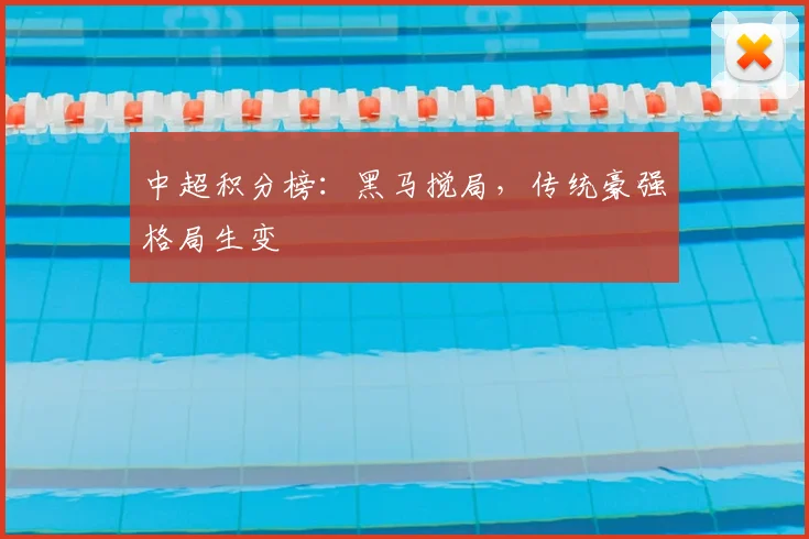 中超积分榜：黑马搅局，传统豪强格局生变