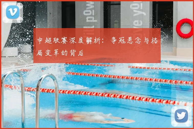 中超联赛深度解析:争冠悬念与格局变革的背后