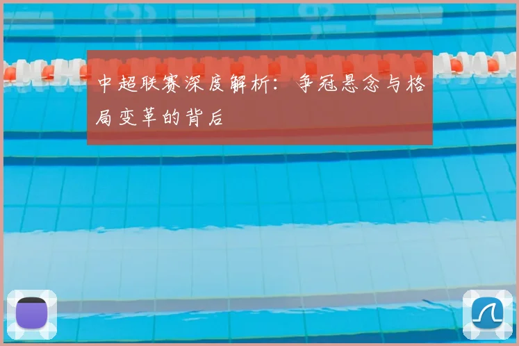 中超联赛深度解析:争冠悬念与格局变革的背后