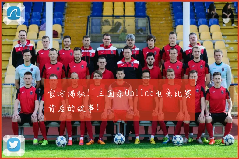 官方揭秘！三国杀Online电竞比赛背后的故事！